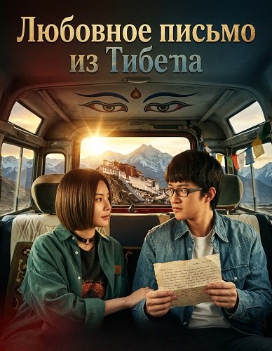 Любовное письмо из Тибета (2026)