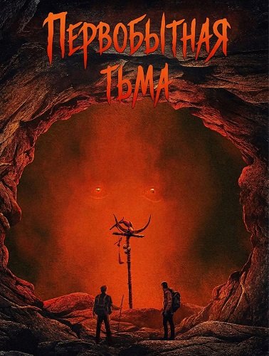 Первобытная тьма (2026)