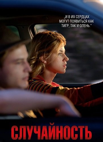 Фильм Случайность (2025)
