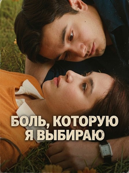 Боль, которую я выбираю (2025)