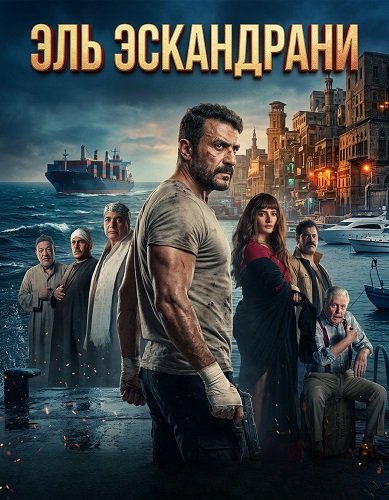 Эль Эскандрани (2024)