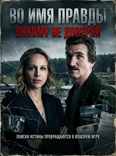 Во имя правды: Никому не доверяй (2025)
