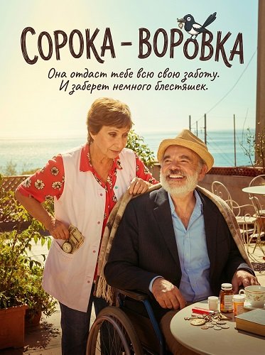 Сорока - воровка (2025)