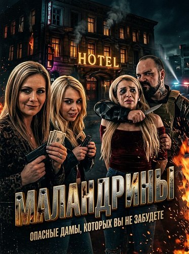 Маландрины (2025)