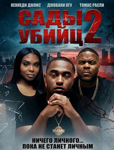 Фильм Сады убийц 2 (2025)