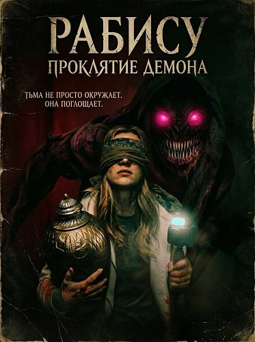 Рабису: Проклятие демона (2026)