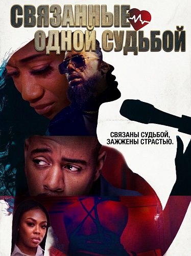 Связанные одной судьбой (2025)