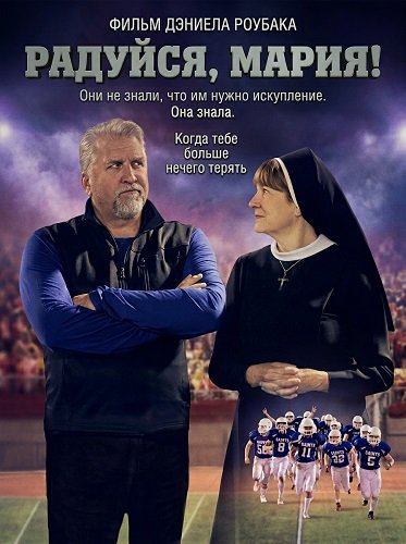 Фильм Радуйся, Мария! (2025)