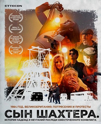 Сын шахтера  (2024)
