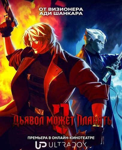 Фильм Дьявол может плакать (2 сезон)