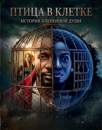 Птица в клетке (2024)