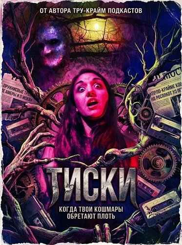 Тиски (2024)