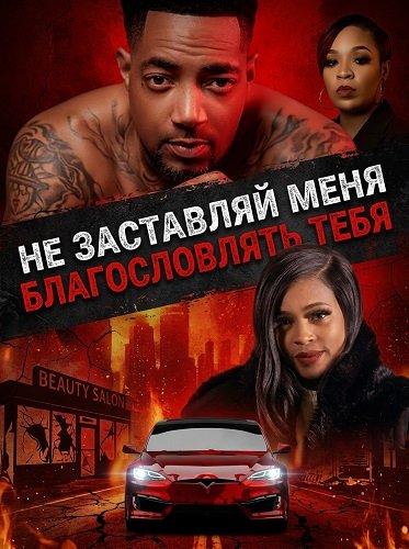 Не заставляй меня благословлять тебя (2026)