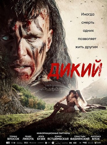 Дикий (2026)