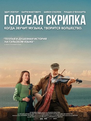 Голубая скрипка (2025)
