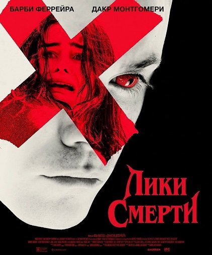 Лики смерти (2026)