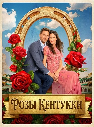 Розы Кентукки (2026)