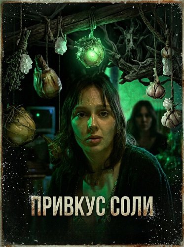 Фильм Привкус соли (2025)