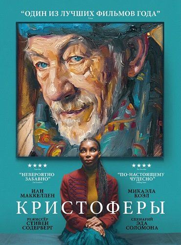 Фильм Кристоферы (2025)
