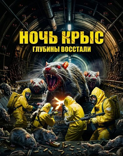 Фильм Ночь крыс (2025)