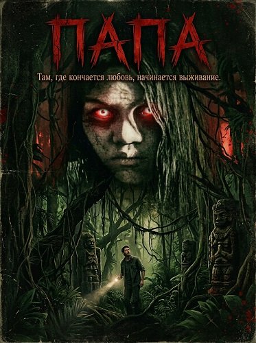 Папа (2025)