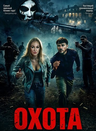 Охота (2026)