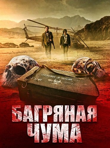 Багряная чума (2025)