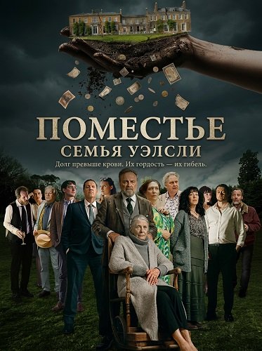 Поместье (2025)