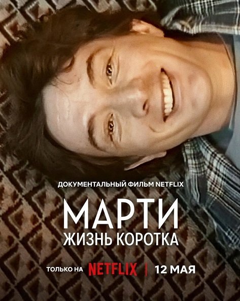 Марти, жизнь коротка (2026)