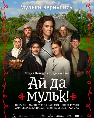 Фильм Ай да мульк! (2026)
