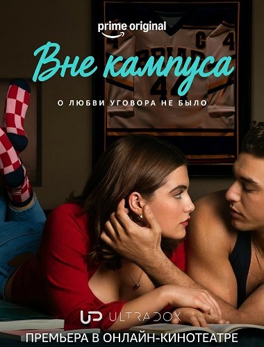 Фильм Вне кампуса (1 сезон)