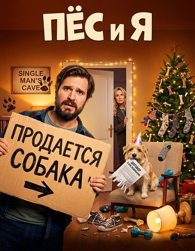 Пёс и я (2026)