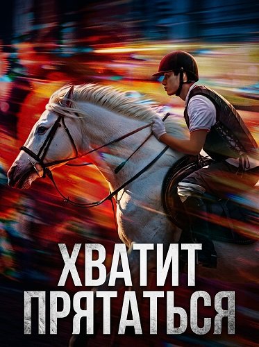 Хватит Прятаться (2024)