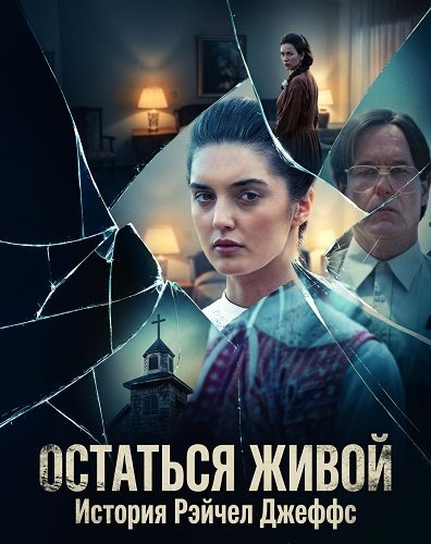 Остаться живой: История Рэйчел Джеффс (2025)