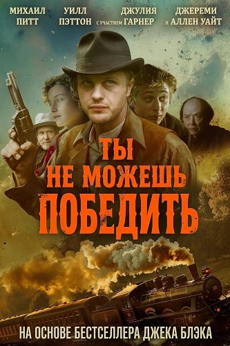 Ты не можешь победить (2026)