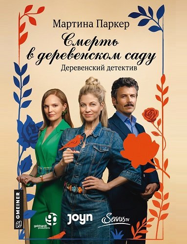 Смерть в деревенском саду (2025)