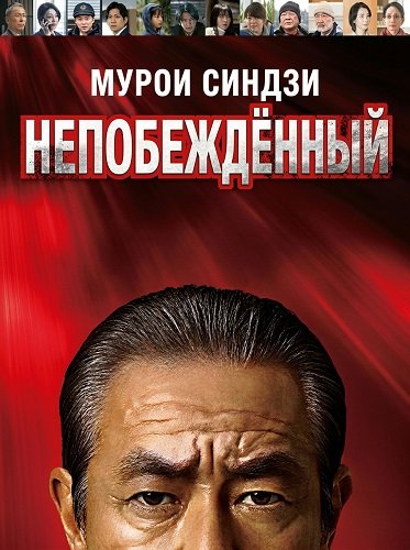 Фильм Мурои Синдзи: Непобеждённый (2024)