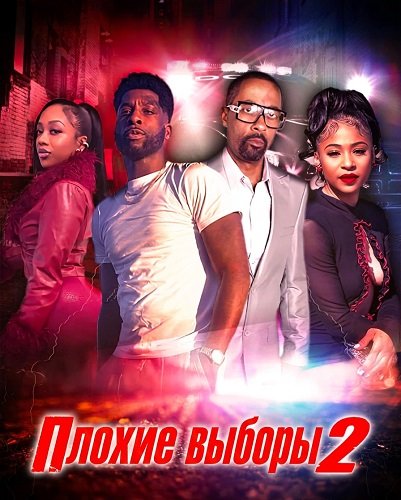 Плохие выборы 2 (2025)