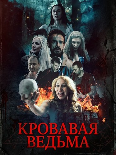 Кровавая ведьма (2026)