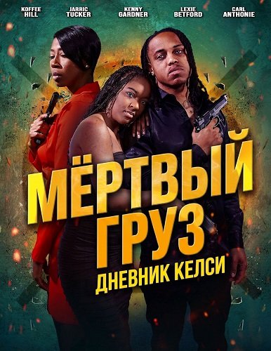 Мёртвый груз: Дневник Келси (2025)
