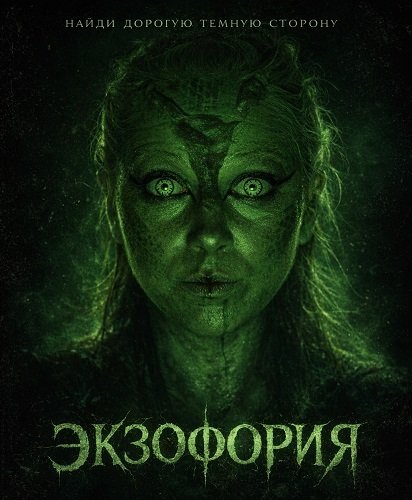 Экзофория (2025)