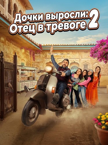 Дочки выросли: Отец в тревоге 2 (2025)