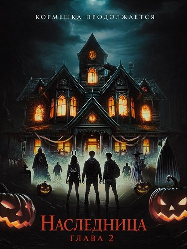 Фильм Наследница: Глава 2 (2024)