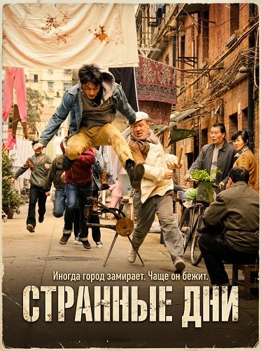 Фильм Странные Дни (2025)