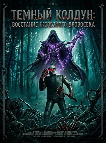 Темный колдун: Восстание Железного дровосека (2026)