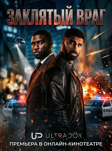 Фильм Заклятый враг (1 сезон)