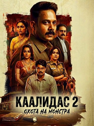 Фильм Каалидас 2 (2026)