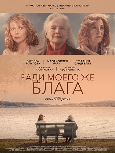 Ради моего же блага (2024)