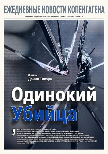 Одинокий убийца (2024)