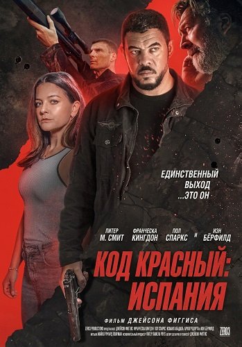 Код красный: Испания (2025)